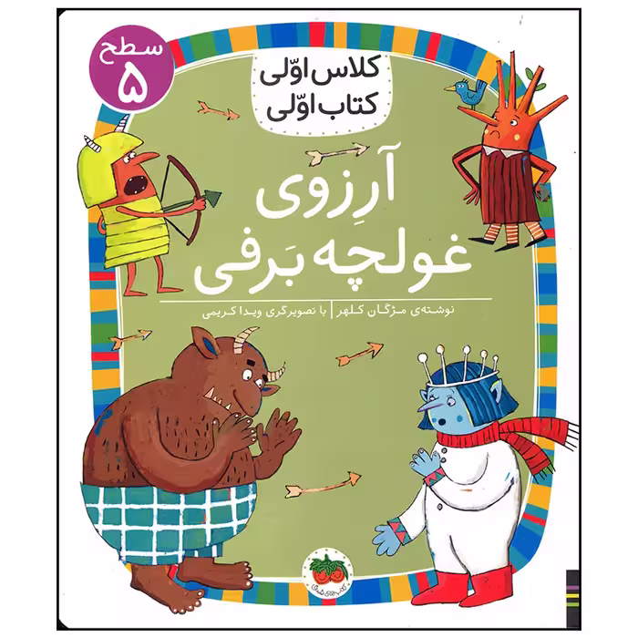 کتاب آرزوی غولچه برفی اثر مژگان کلهر نشر افق
