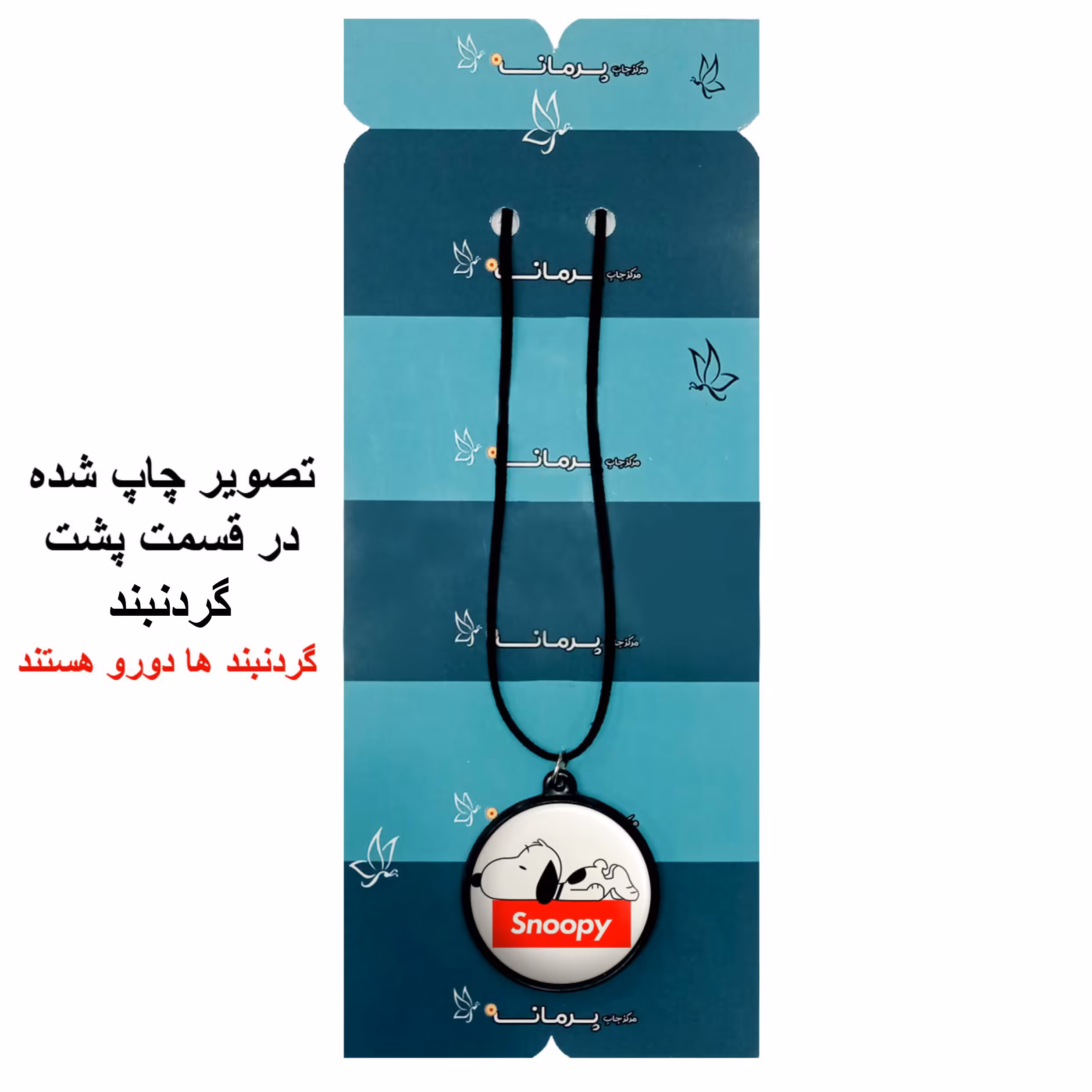 گردنبند پرمانه طرح اسنوپی کد pmb.14551