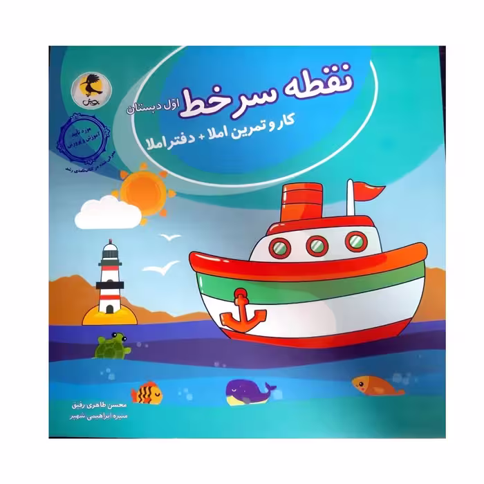 کتاب کار و تمرین  دفتر املا نقطه سر خط اول دبستان اثر محسن طاهری رفیق و منیره ابراهیمی شهپر انتشارات پویش