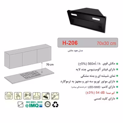 هود مخفی اخوان مدل H-206 سایز 70