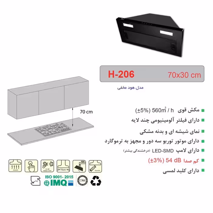 هود مخفی اخوان مدل H-206 سایز 70