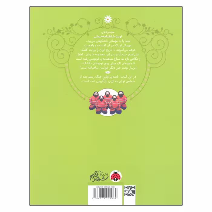 کتاب نوبت شاهنامه خوانی نخستین نبرد سهراب اثر علی اصغر سیدآبادی انتشارات شهر قلم 