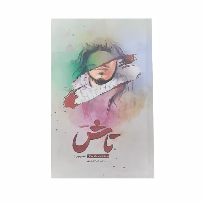 کتاب تاش روایت تحول یک نقاش احمد رسولی اثر زکیه دشتی پور انتشارات شهید کاظمی