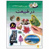کتاب در طبیعت اثر راحله عابدین نیا انتشارات پیدایش