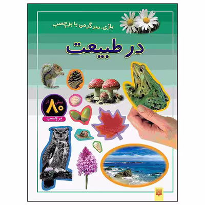 کتاب در طبیعت اثر راحله عابدین نیا انتشارات پیدایش