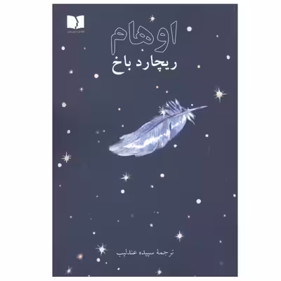کتاب اوهام اثر ریچارد باخ انتشارات دوستان