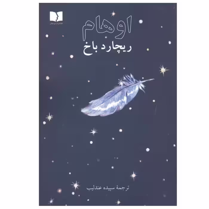کتاب اوهام اثر ریچارد باخ انتشارات دوستان