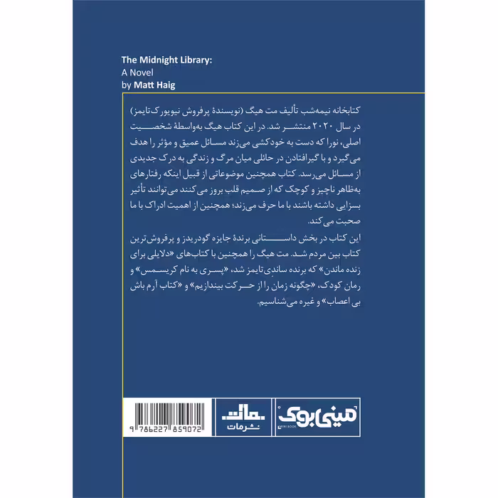 کتاب کتابخانه نیمه شب اثر مت هیگ انتشارات مات