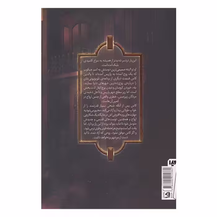 کتاب کاسیدی بلیک تونل استخوان اثر ویکتوریا شواب نشر ویدا