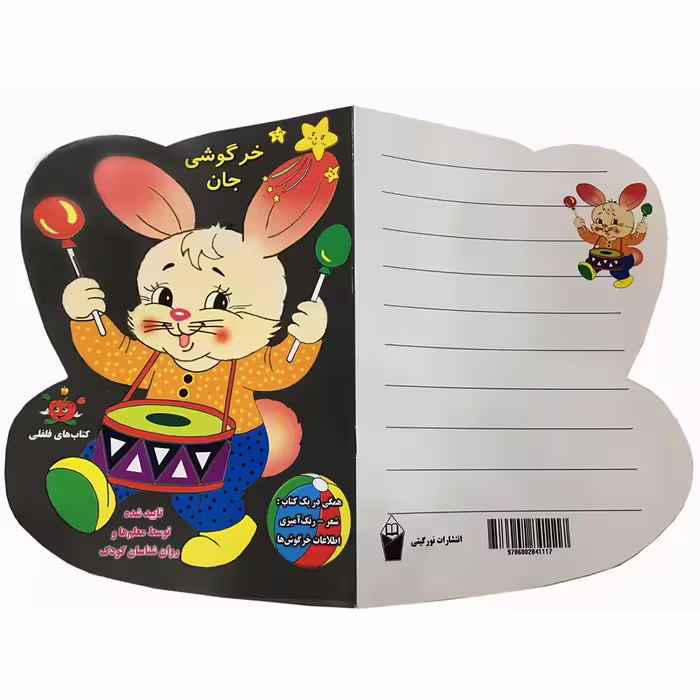 کتاب خرگوشی جان اثر گیتی سادات سیدمیر انتشارات نورگیتی