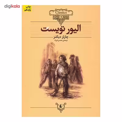 کتاب الیور تویست (متن کوتاه شده) اثر چارلز دیکنز نشر افق 