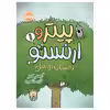 کتاب پیتر و ارنستو (1)؛ داستان دو تنبل اثر گراهام آنابل انتشارات پرتقال