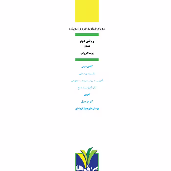 کتاب ریاضی پایه دوم دبستان اثر پریسا ایروانی انتشارات تک رقمی‌ها