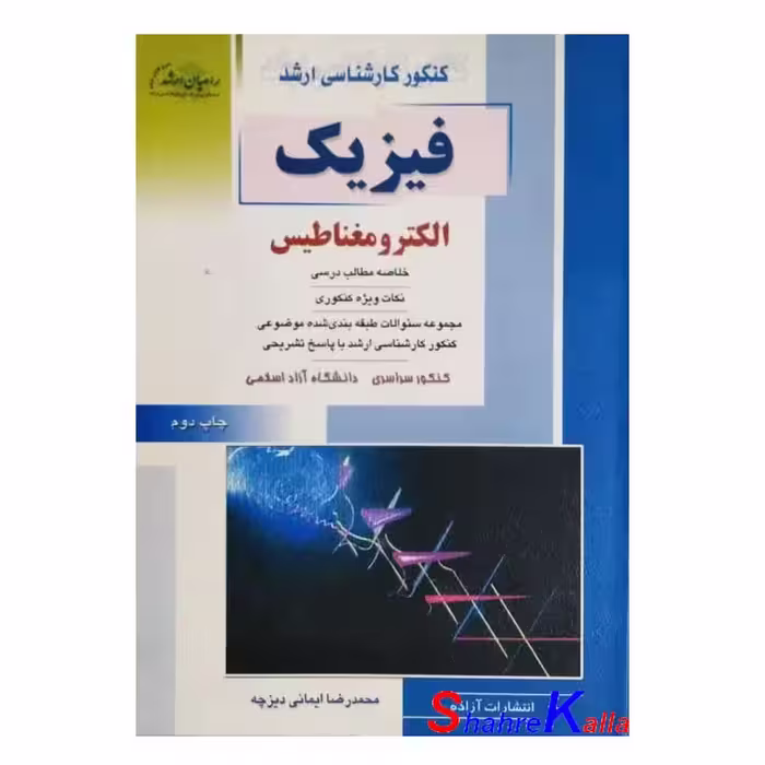 کتاب کنکور کارشناسی ارشد فیزیک الکترومغناطیس اثر محمدرضا ایمانی دیزچه
