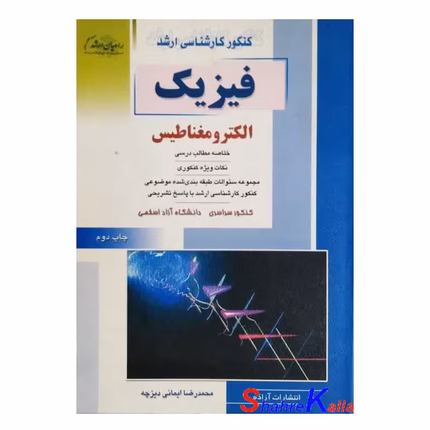 کتاب کنکور کارشناسی ارشد فیزیک الکترومغناطیس اثر محمدرضا ایمانی دیزچه