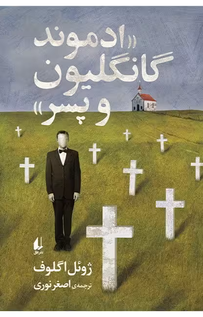 کتاب ادموند گانگلیون و پسر