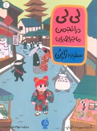 لی لی در انجمن ماجراجویان (سفر به ژاپن)،(شمیز،رحلی،ادامه)