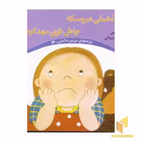 کتاب "نی نی دخملی عروسکه جاش توی مهد کودکه" (جلد 3) اثر محمد کاظم مزینانی، نشر پنجره