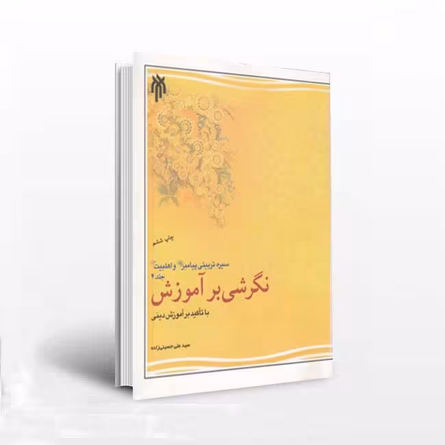 سیره تربیتی پیامبر (ﷺ) و اهل بیت علیه السلام : نگرشی بر آموزش با تاکید بر آموزشهای دینی (جلد 4)