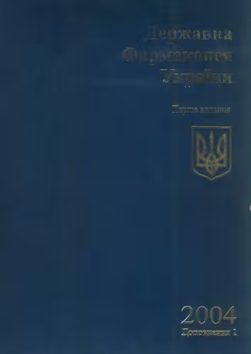 خرید و دانلود نسخه کامل کتاب Державна фармакопея України. Доповнення 1.