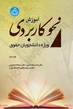 آموزش نحو کاربردی (ویژه دانشجویان حقوق)