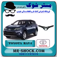 جلو پنجره تويوتا راوفور 2016-2017 برند اصلی تویوتا جنیون با تضمین اصالت
