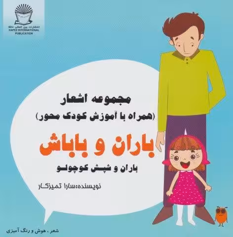 باران و باباش (باران و شپش کوچولو)،(شعر،هوش و رنگ آمیزی)