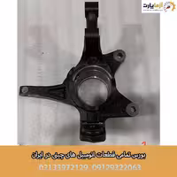 سگدست جلو چپ فونیکس fx