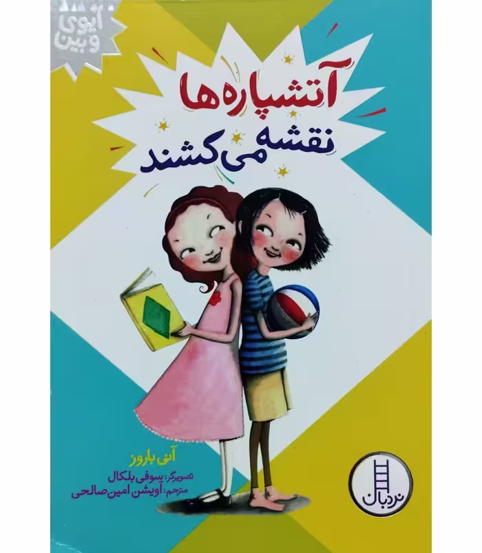 آتشپاره ها نقشه می کشند