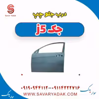 درب جلو چپ جک j5