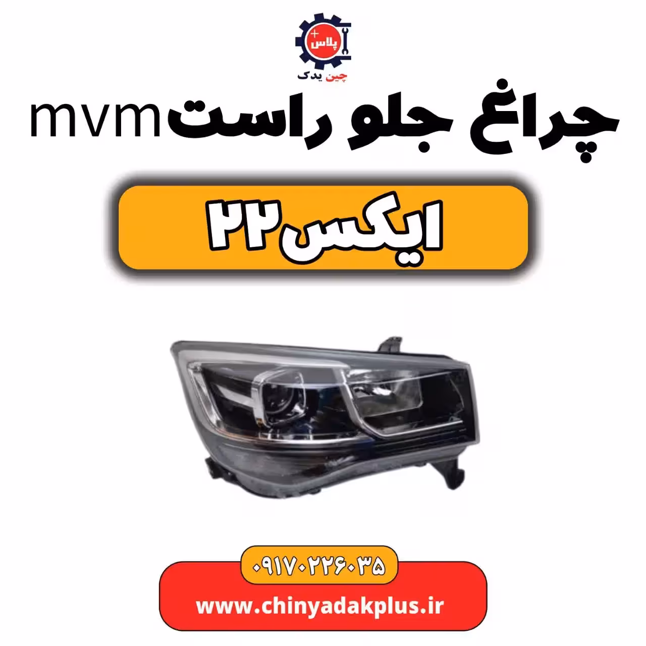 چراغ جلو راست ام وی ام X22 (ایکس 22)