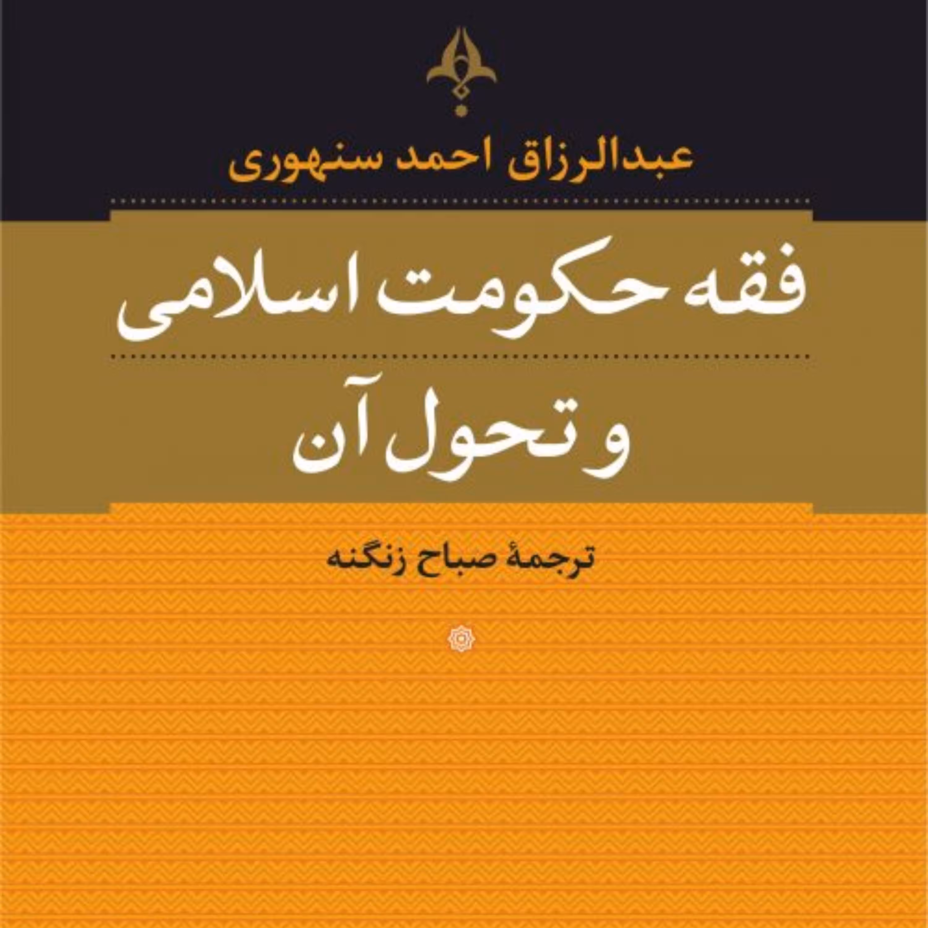فقه حکومت اسلامی وتحول آن نشر نی