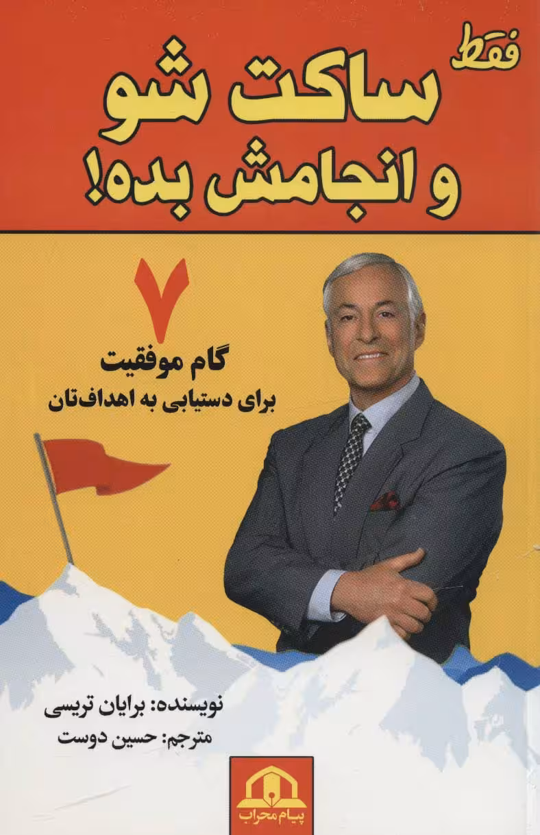 کتاب فقط ساکت شو و انجامش بده