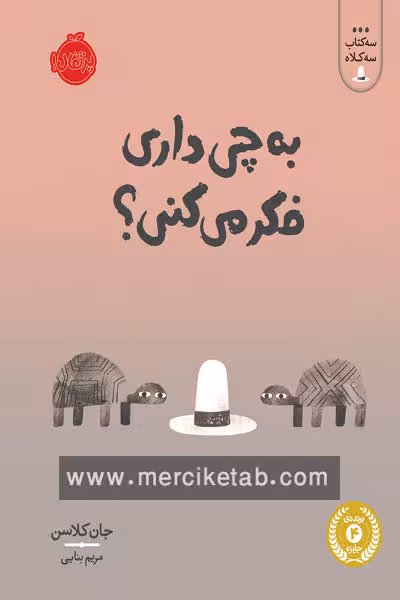 سه کتاب سه کلاه به چی داری فکر می کنی پرتقال