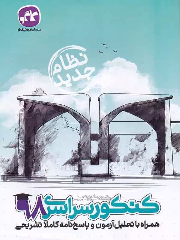 دفترچه کنکور سراسری رشته تجربی 98 کاگو