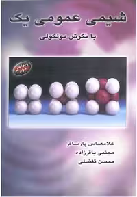 کتاب شیمی عمومی با نگرش مولکولی جلد 1 اثر غلامعباس پارسافر و مجتبی باقرزاده
