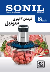 خرد کن 3 لیتری سونیل