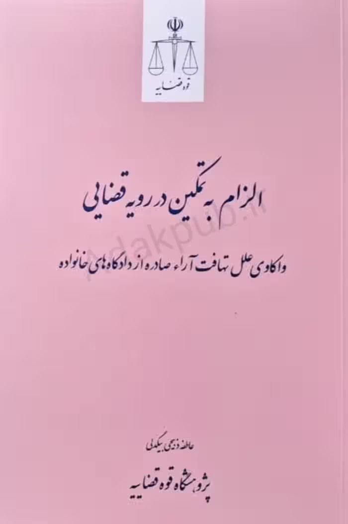 کتاب الزام به تمکین در رویه قضایی واکاوی علل تهافت آراء صادره از دادگاه های خانواده