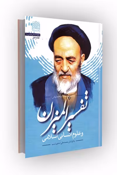 تفسیر المیزان و علوم انسانی اسلامی (جلد2): مجموعه مقالات همایش