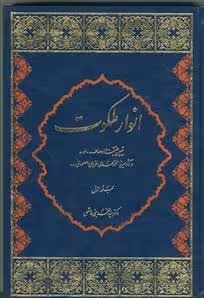 انوار ملکوت 2جلدی – تبیین حقیقت و اوصاف نور در آثار میرزا محمد مهدی غروی اصفهانی