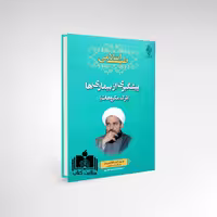 کتاب پیشگیری از بیماری ها (ترک مکروهات) نشر ارمغان طوبی