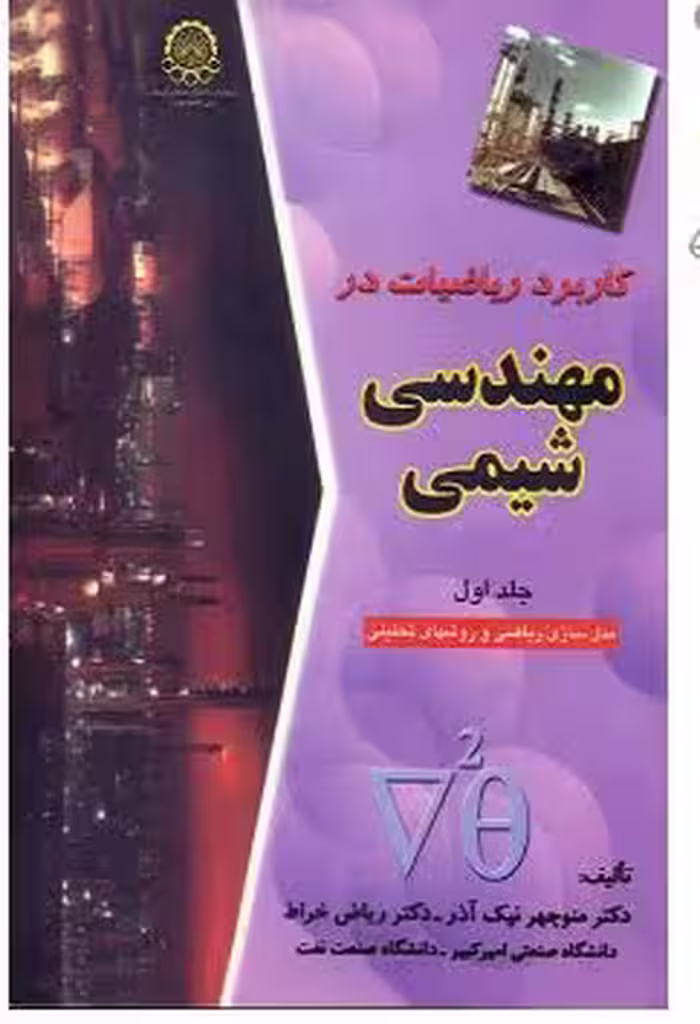PDF کتاب کاربرد ریاضیات در مهندسی شیمی جلد اول دکتر منوچهر نیک آذر