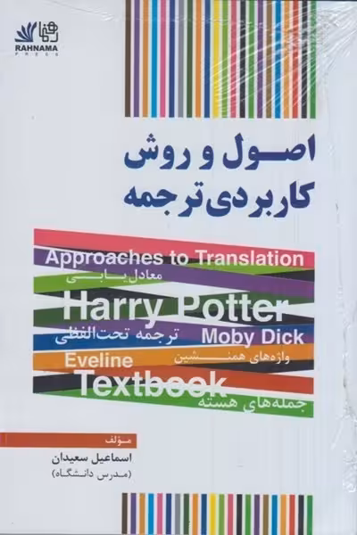 کتاب اصول و روش کاربردی ترجمه