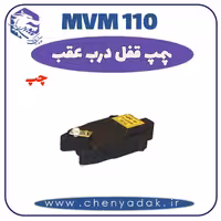 پمپ قفل درب عقب چپ MVM 110