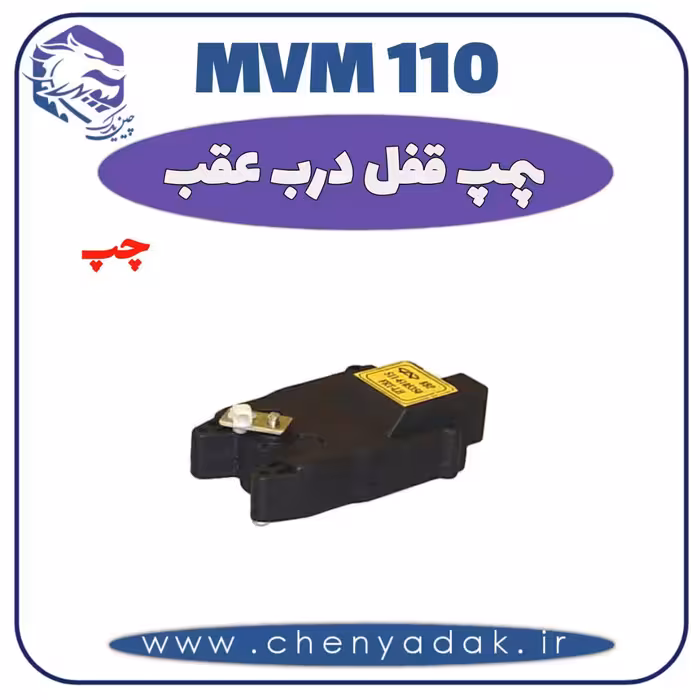 پمپ قفل درب عقب چپ MVM 110