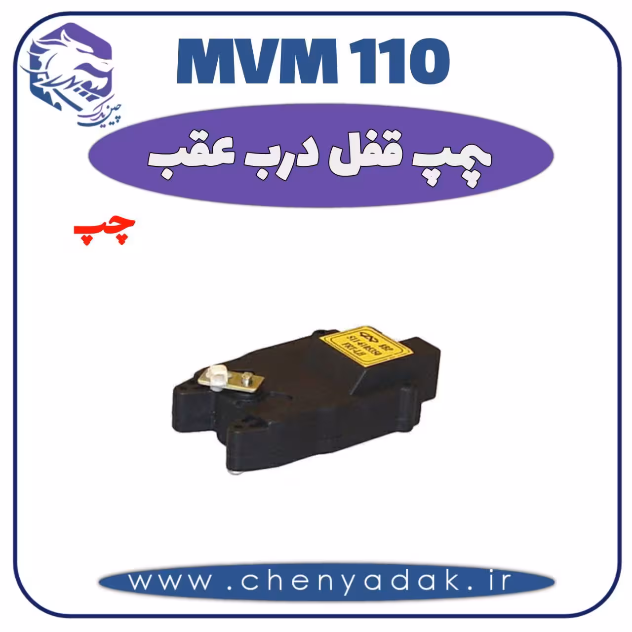 پمپ قفل درب عقب چپ MVM 110