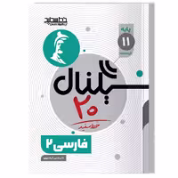 کتاب سیگنال 20 فارسی 2 ( پایه یازدهم-کلیه رشته ها)