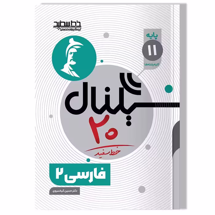 کتاب سیگنال 20 فارسی 2 ( پایه یازدهم-کلیه رشته ها)
