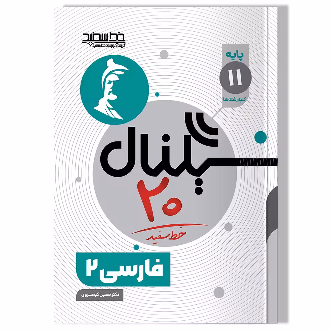 کتاب سیگنال 20 فارسی 2 ( پایه یازدهم-کلیه رشته ها)