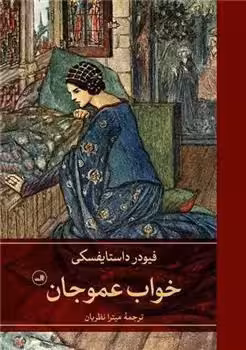خواب عموجان اثر فئودور داستایفسکی نشر ثالث